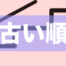 古い順に並べる