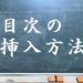 目次の挿入方法