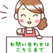アイキャッチ画像お問い合わせはこちらまで